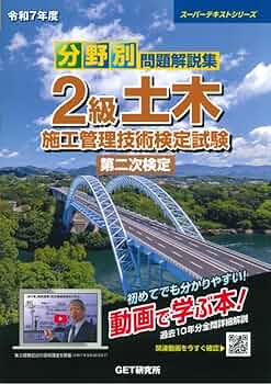 令和7年度 分野別問題解説集 2級土木施工管理技術検定試験 第二